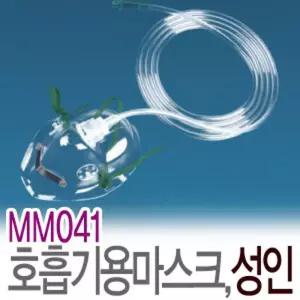모우 산소마스크 중간농도 성인용 041 MM