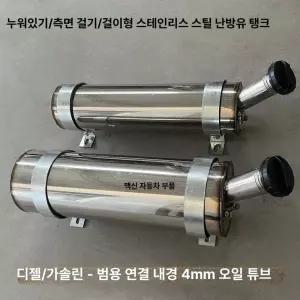 무시동히터 연료탱크 스텐 연료통 스테인리스 석유 차량용