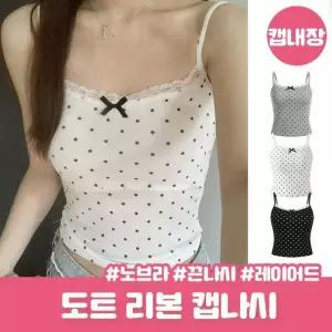 [라일리여성언더웨어] Rly 루딘 리본 레이스 캡내장 도트 끈나시
