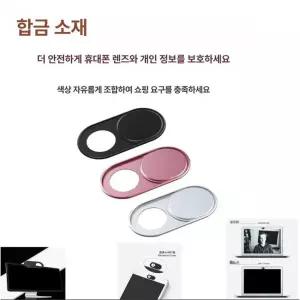 웹캠커버 카메라 가리개 보안용 웹 노트북웹캠 태블릿