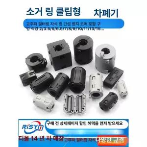 페라이트 코어 노이즈 필터 전자파 클립형 고주파차단
