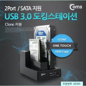 Coms USB 3.0 듀얼 하드 도킹스테이션. 2Port SATA. Clone외장 케이스 외장형 형저장장치 스토리지