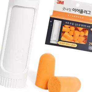 3M 이어플러그 스탠다드(오렌지) 15쌍 29dB 소음 청력보호 수험생 현장 독서실 방음