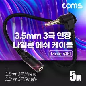 Coms 스테레오 연장 케이블 AUX Stereo 3.5mm 3극 M 꺾임(꺽임) to F 메쉬 100구리 무산소동선 OFC 5M3메쉬
