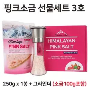 100g 1봉 3호 그라인더 선물세트 핑크소금 250g 답례품 핑크소금 포함 모두팜