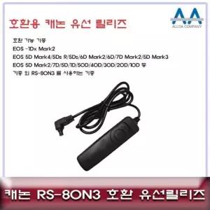 캐논 EOS-1Dx Mark2 호환 유선릴리즈 란우 RS80N3