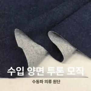 면100 무지천 먹 이중지 재료 에코백 트렌치코트원단