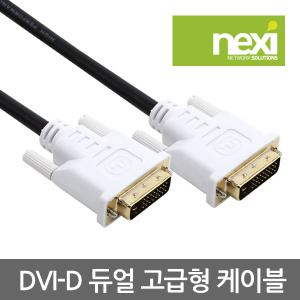 (NEXI) DVI-D (24+1) 고급형 듀얼 케이블 2m (NX471)