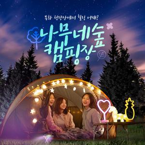 경북e누리 봉화 나무네숲 캠핑+국립백두대간수목원