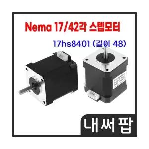42각 스테핑모터 Nema17 네마 스텝모터 17HS8401