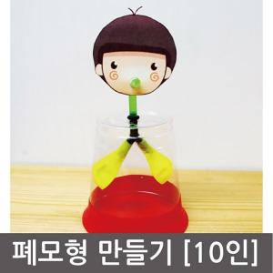 폐모형 만들기(10인용)