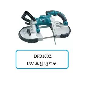 [마끼다]DPB180Z 마끼다 18V 무선 밴드쏘 (베어툴)