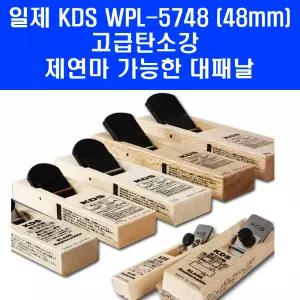일제 KDS WPL-5748 목공 평형대패 고급탄소강 재연마가능 손대패 48mm