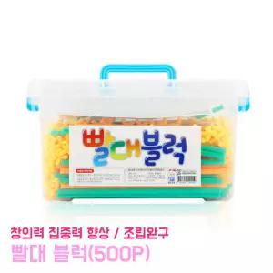 빨대 블럭 500P 조립완구 교재용 학습교구 입체블럭 도형만들기 도형학습 대용량 집중력 창의력