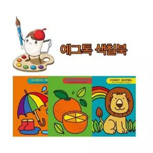 하니A 크레파스 에그톡 색칠공부 그림책3종 택1 크레용 그림물감 빠른배송
