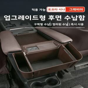 토요타 시에나 그라비에라 자동차 뒷좌석 수납함 실용적인 액세서리 방수 내압 비즈니스  TPE 소재