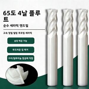 HRC65 순수 세라믹 고경도 4 플루트 엔드밀  구리  알루미늄 및 흑연에 특별히 적합한 CNC 가공용 내마모성