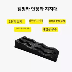 캠핑카 블록 높이조절 레벨링 지지대 카라반레벨러