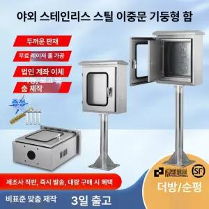 옥외 스탠드 분전함 가리개 철제 스테인리스 전기함