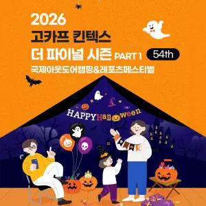 [일산] 2026 고카프 킨텍스 더 파이널 시즌 국제아웃도어캠핑&레포츠페스티벌 GOCAF