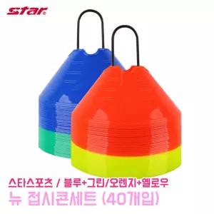 스타 접시콘세트(40P) 트레이닝콘 축구연습 축구 구기종목 삼각콘 훈련