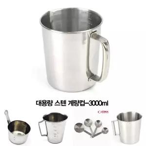 대용량 스텐 계량컵 조리용품 홈베이킹컵 3000ml/스텐컵/스텐계량컵/컵/베이킹/개량컵/눈금컵/비커/쌀/계량