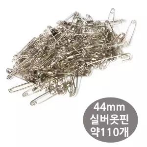 (44mm) 실버 옷핀 벌크/고정핀/의류/옷수선/부자재/안전핀/옷삔/바지/허리/고정/재봉/안전옷핀/메탈/실핀