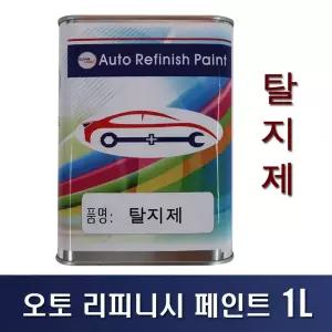 오토 리피니시 페인트 탈지제 1L 광택 자동차 복원 재료