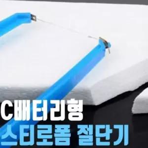 배터리 형 스티로폼 절단기 커터기 [BVO76596]