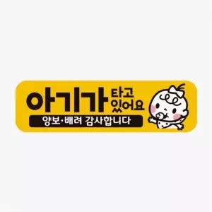 가타고있어요 양보3 고휘도반사 자석 차량스티커 자동차안내판 자동차안전스티커 자동차운전문구
