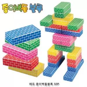 에듀 종이벽돌블록(중) 오색 50Pcs대근육운동 유아교구 소프트블럭 컬러 완구