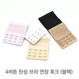 4버튼 탄성 브라 연장 후크 블랙용 용품 언더웨어 여성속옷 소품 브래지어 사이즈