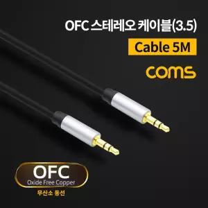 Coms 스테레오 케이블 5M 3극 AUX Stereo 3.5 M 메쉬 무산소동선 OFC네트워크 스테레오잭 오디오 음향 PC