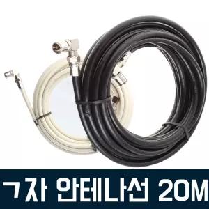 (튼튼)TV안테나선 20M 동축케이블 유방송 TV 연장 꺽임 꺽티비