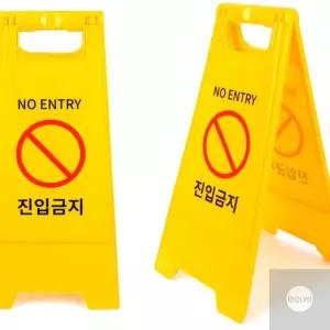 리우미 진입금지 A형 간판 노란간판 아파트 입간판