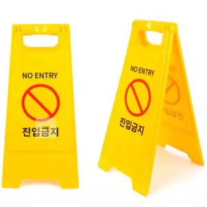 로블리제니 진입금지 스탠드 표지판 A형 접이식 통제구역표지판 A형입간판