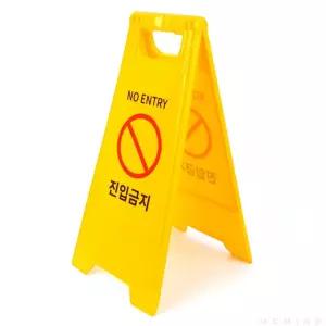 진입금지 A형 스탠드 표지판 양면간판 주의표시판