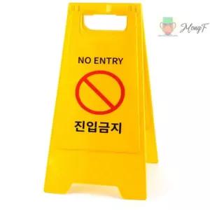 MONGF 진입금지 A형 스탠드 주차 표지판 안내 입간판