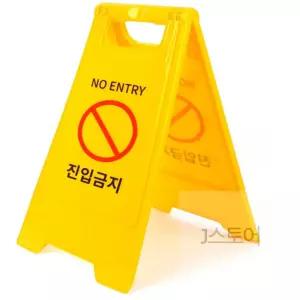 A형 스탠드 진입금지 표지판 입간판