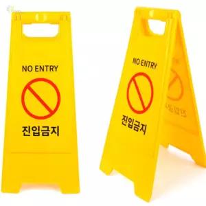 휴먼센트 진입금지 A형 표지판 접이식간판