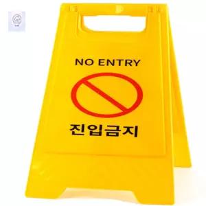오늘만물 진입금지 A형 스탠드 표지판 A형간판