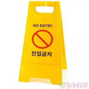 KMIO 진입금지 A형 스탠드 주차 표지판 안내 입간판