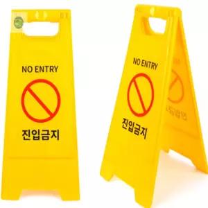 노엘세상 진입금지 A형 표지판 A형간판