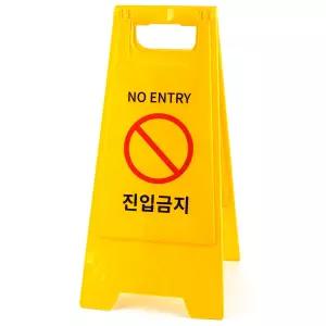 ZAZACNAMU 진입금지 표지판 공사안내입간판