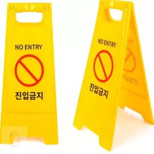 채진스토어 진입금지 A형 스탠드 표지판 스탠드형입간판
