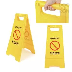 두론샵 진입금지 표지판 A자형 스탠드 입간판 노란색 세우는 양면보드 NO ENTRY
