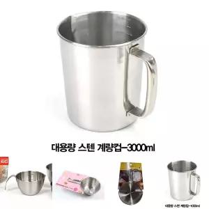 업소용 대용량 스텐 계량컵-3000ml/주방/도구/쌀/계량/컵/용품/스테인레스/손잡이/스텐레스/스테인리스