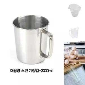 대용량 스텐 계량컵 조리용품 홈베이킹컵-3000ml/계랑컵/눈금컵/비커/비이커/주방용/계량/손잡이/베이킹