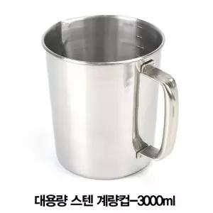 대용량 스텐 계량컵 조리 용품 홈베이킹컵 3000ml/베이커리/식당/주방용/양념/제조/소금/설탕/향신료/비율