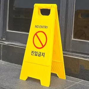 양면접이식 안전 진입금지 A형 스탠드 표지판 안내판/입간판/안내/접근/금지/진입판/표시판/출입/공사중